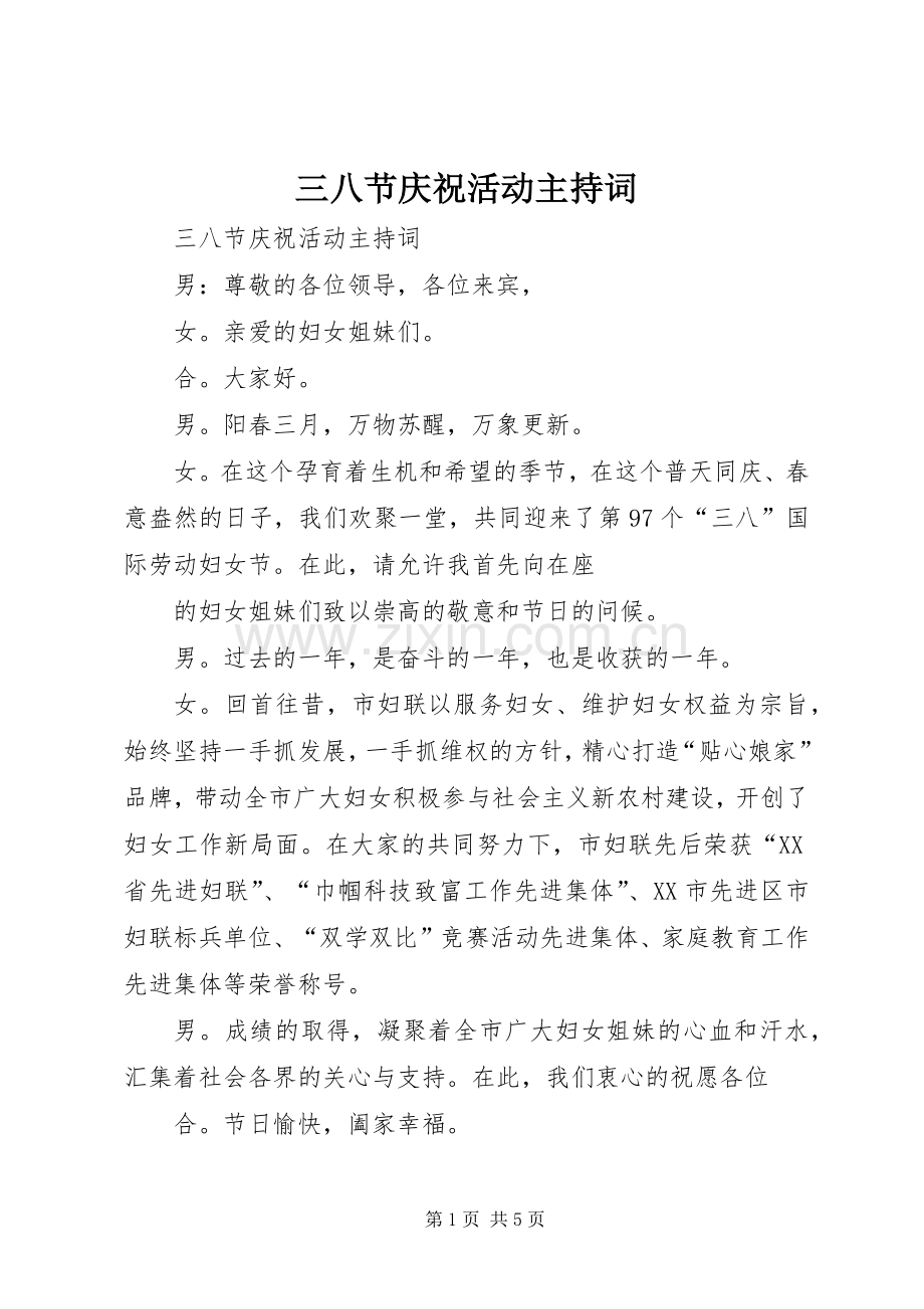 三八节庆祝活动主持稿(5).docx_第1页
