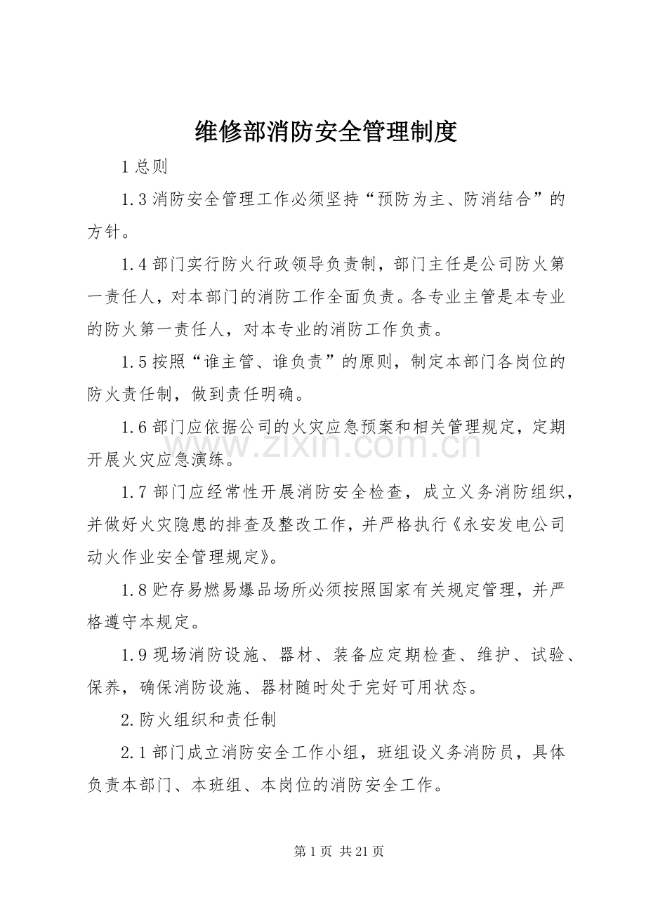 维修部消防安全管理规章制度.docx_第1页