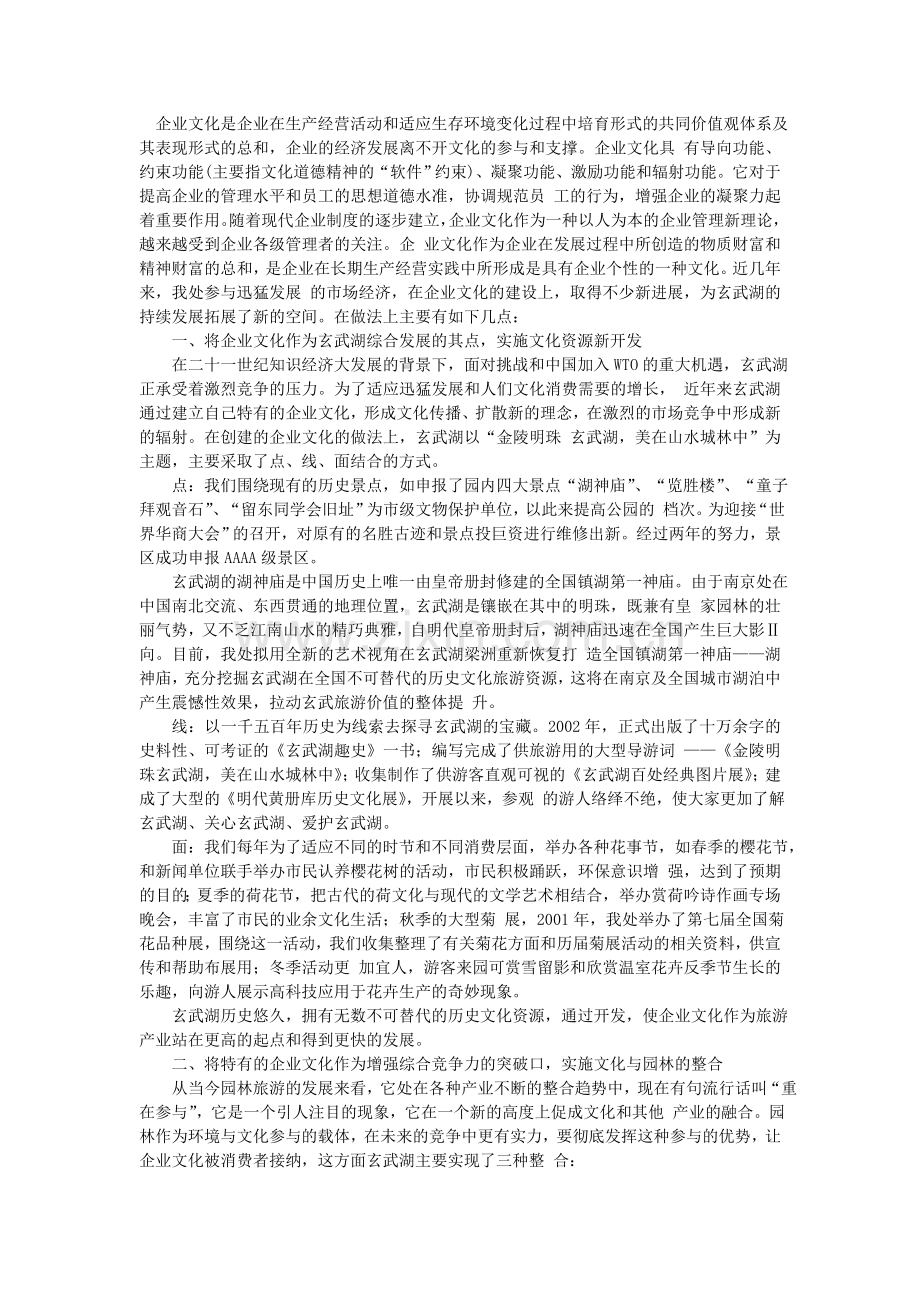 通过弘扬企业文化 加强玄武湖文明景区建设.doc_第1页