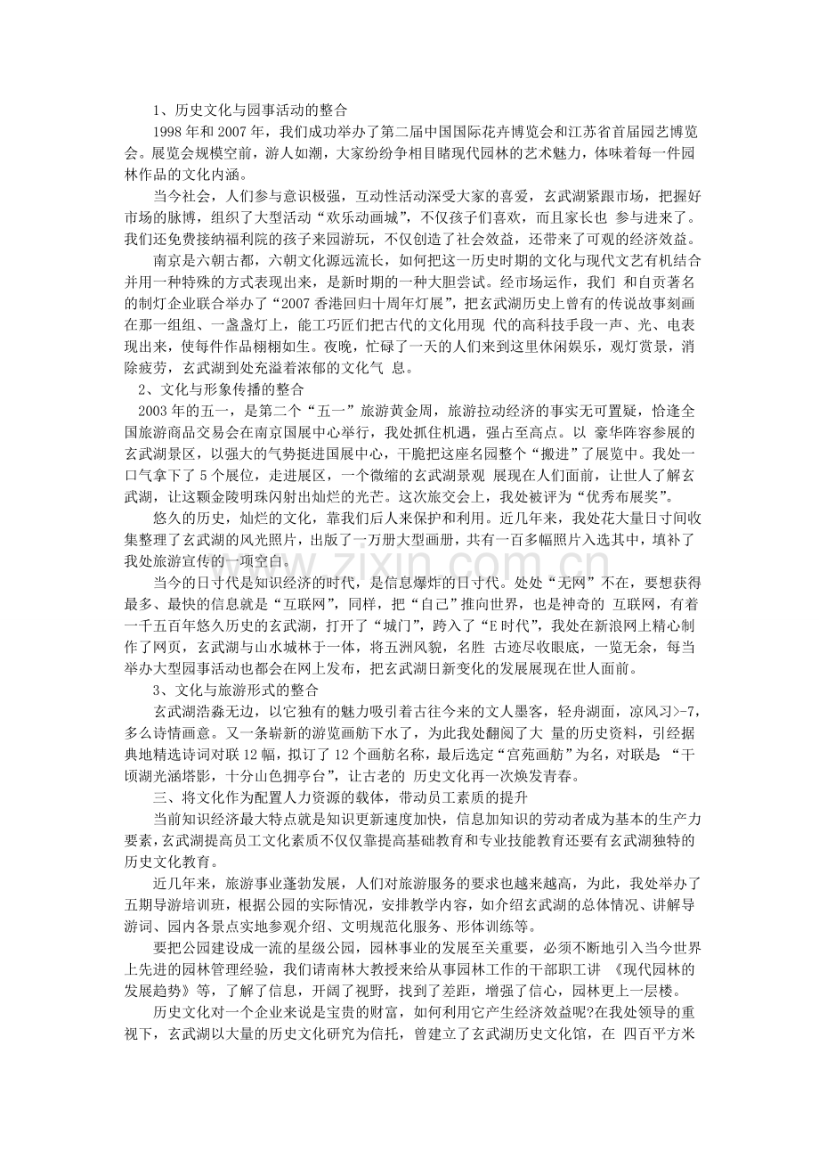 通过弘扬企业文化 加强玄武湖文明景区建设.doc_第2页
