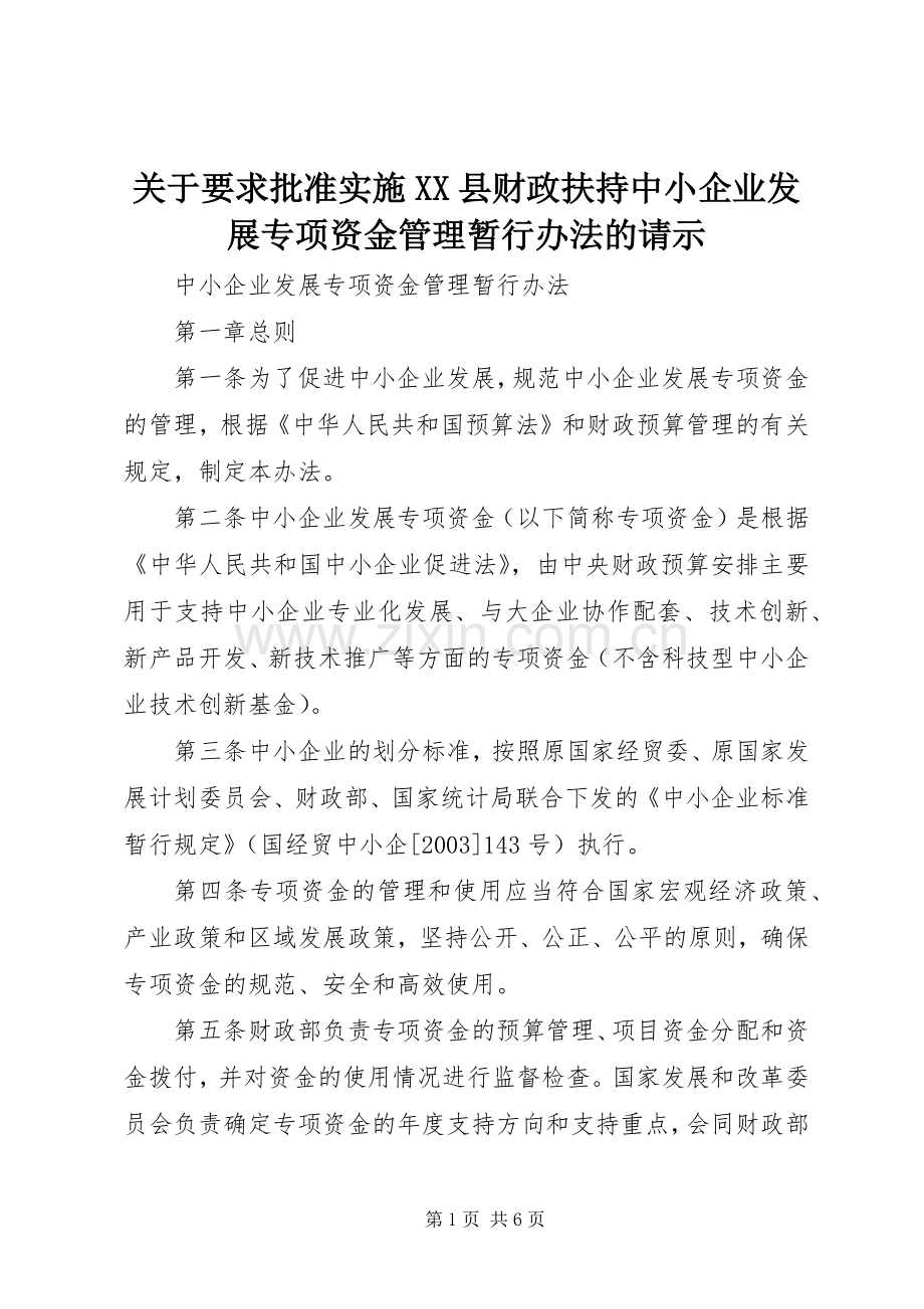 关于要求批准实施县财政扶持中小企业发展专项资金管理暂行办法的请示 .docx_第1页