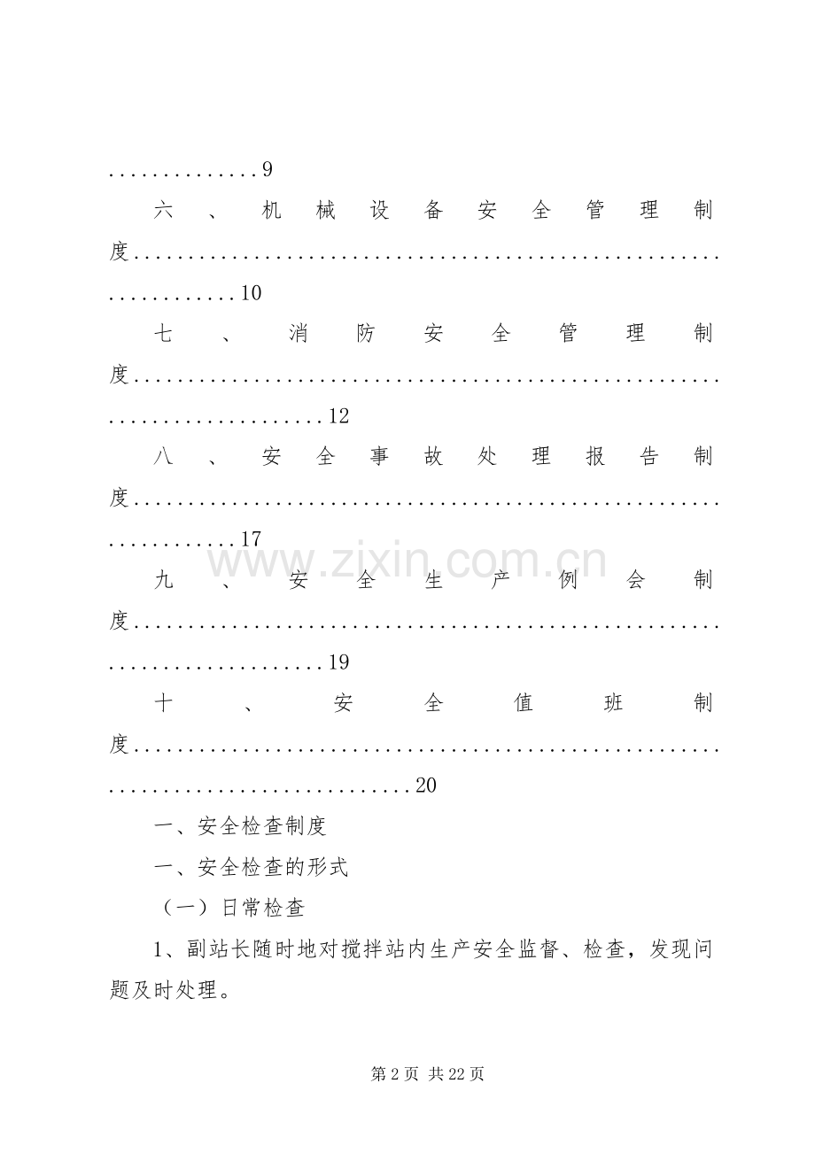 搅拌站生产管理规章制度 .docx_第2页