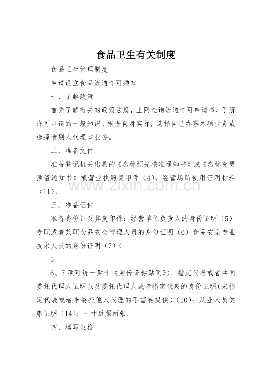 食品卫生有关规章制度细则.docx_第1页