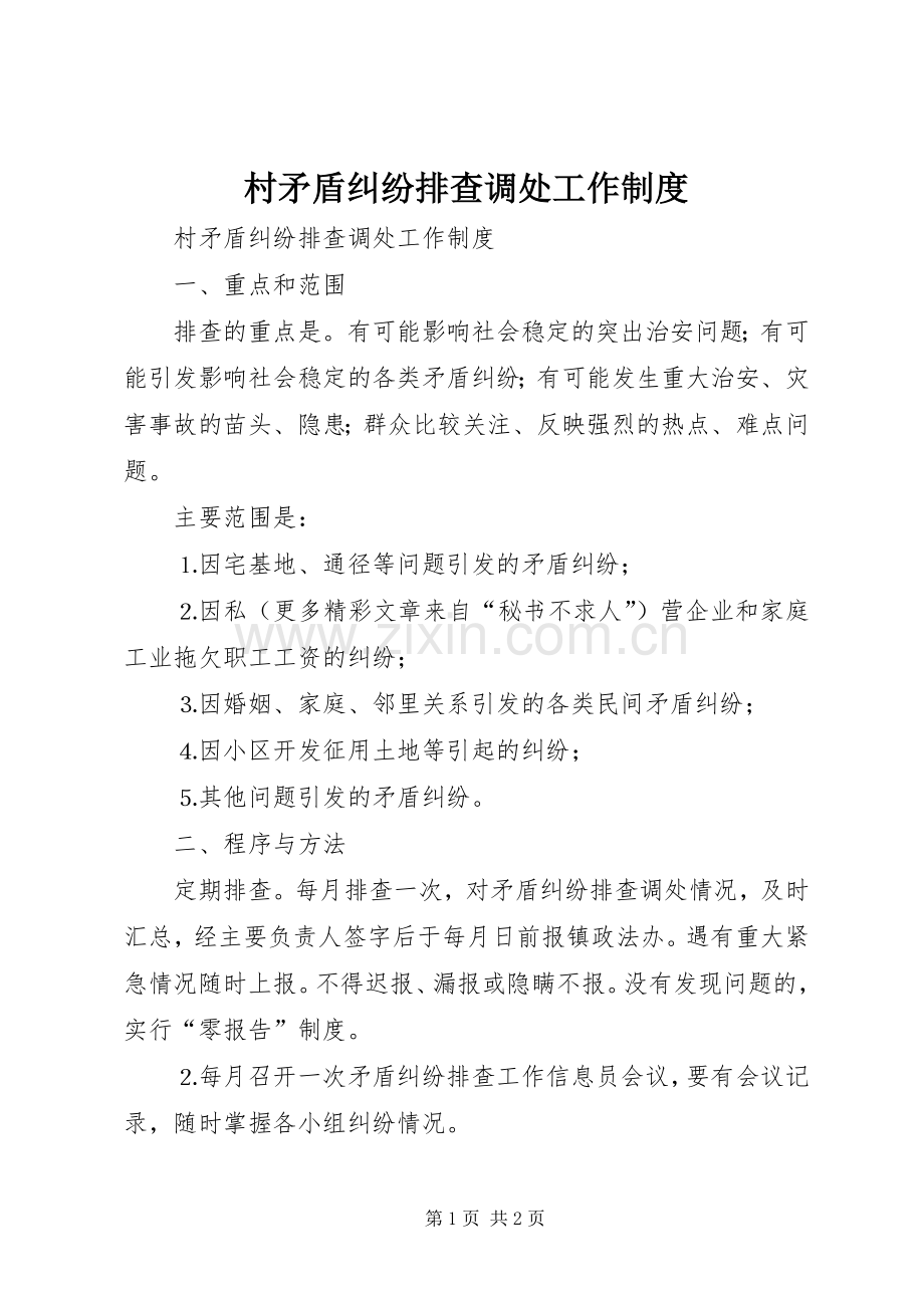 村矛盾纠纷排查调处工作规章制度 .docx_第1页