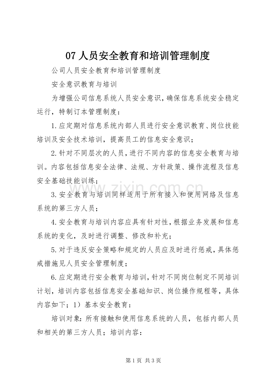 人员安全教育和培训管理规章制度.docx_第1页