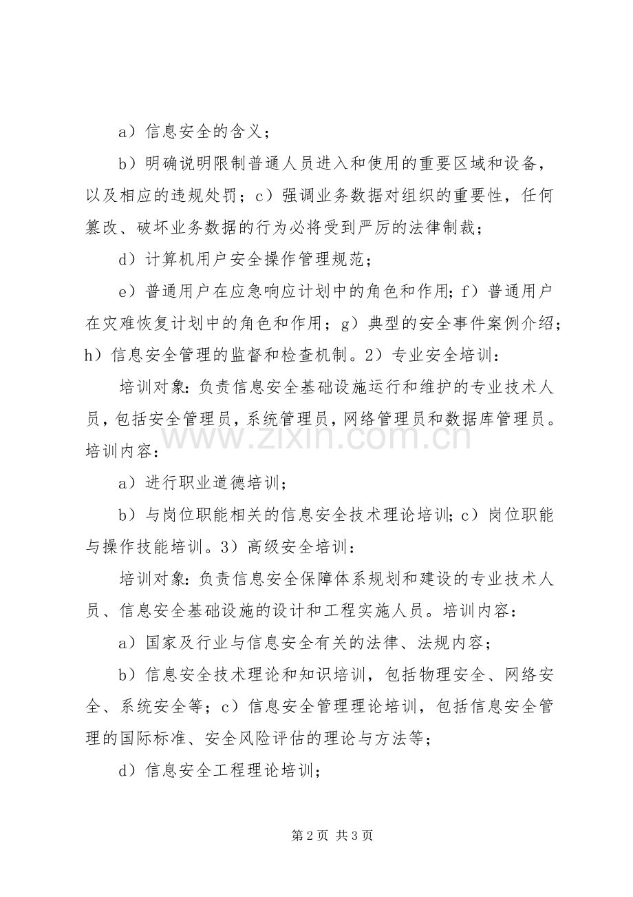 人员安全教育和培训管理规章制度.docx_第2页