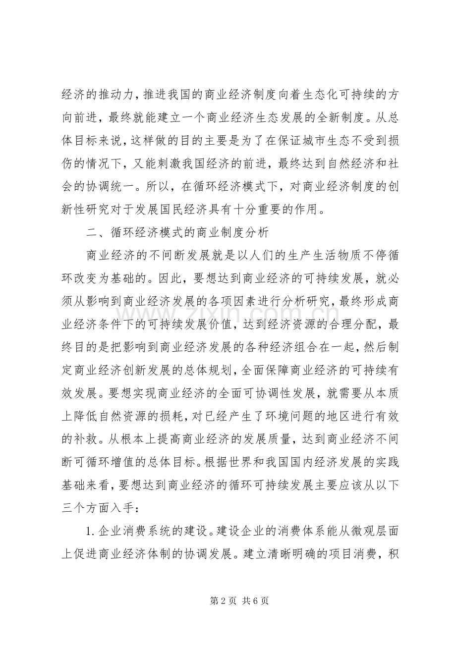 循环经济模式下商业经济规章制度创新研讨.docx_第2页