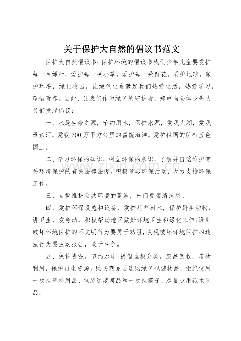 关于保护大自然的倡议书.docx_第1页