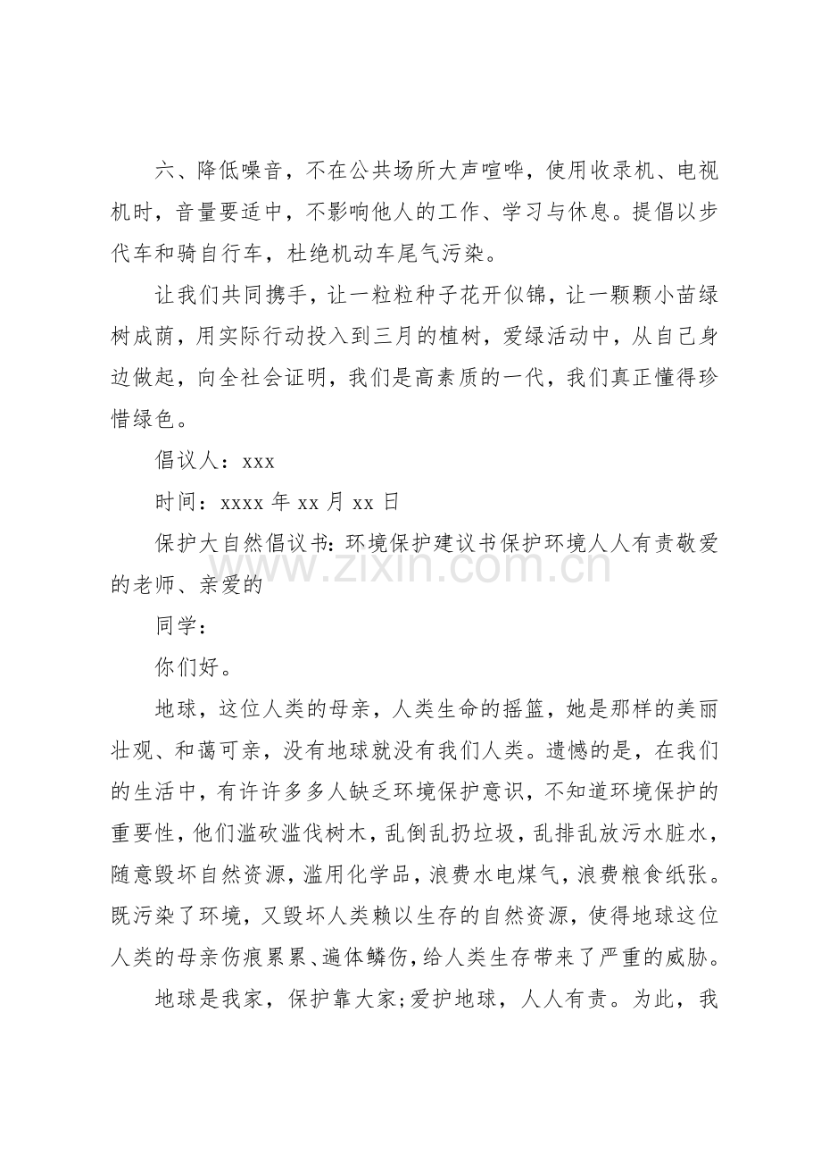 关于保护大自然的倡议书.docx_第2页