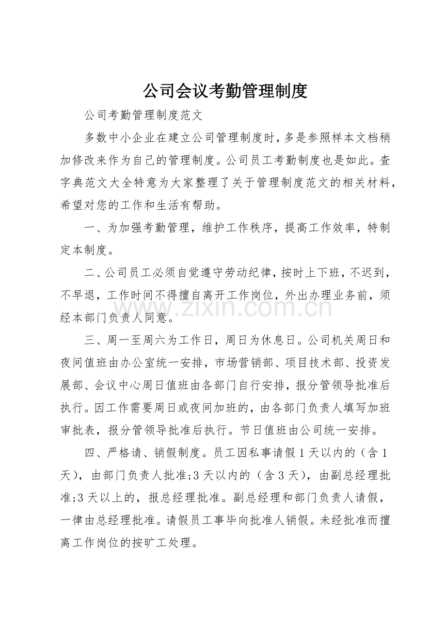 公司会议考勤规章制度管理.docx_第1页