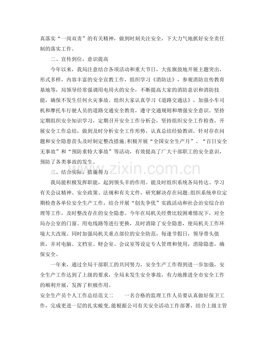 安全生产员个人工作总结与计划 .docx_第2页