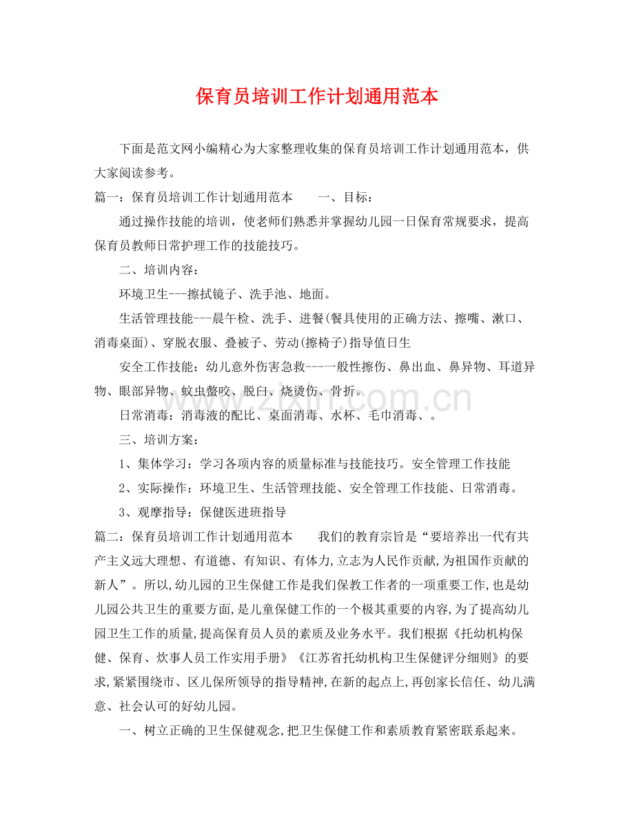 保育员培训工作计划通用范本 .docx_第1页