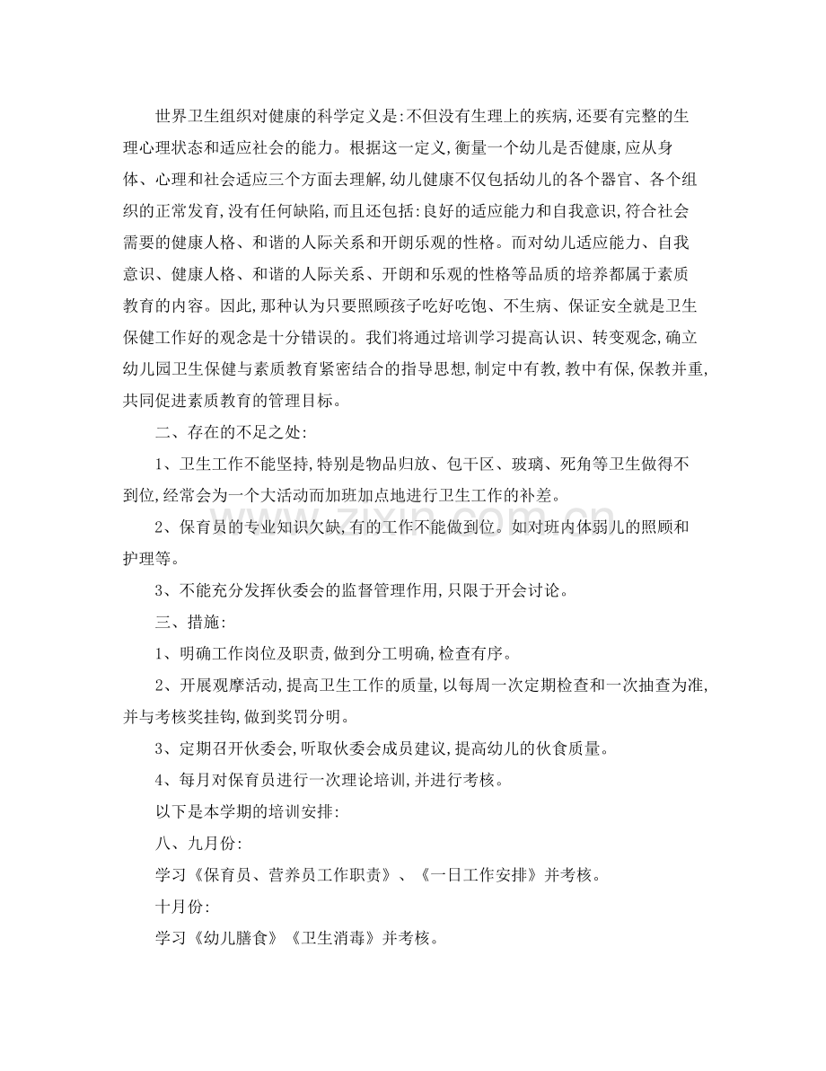 保育员培训工作计划通用范本 .docx_第2页
