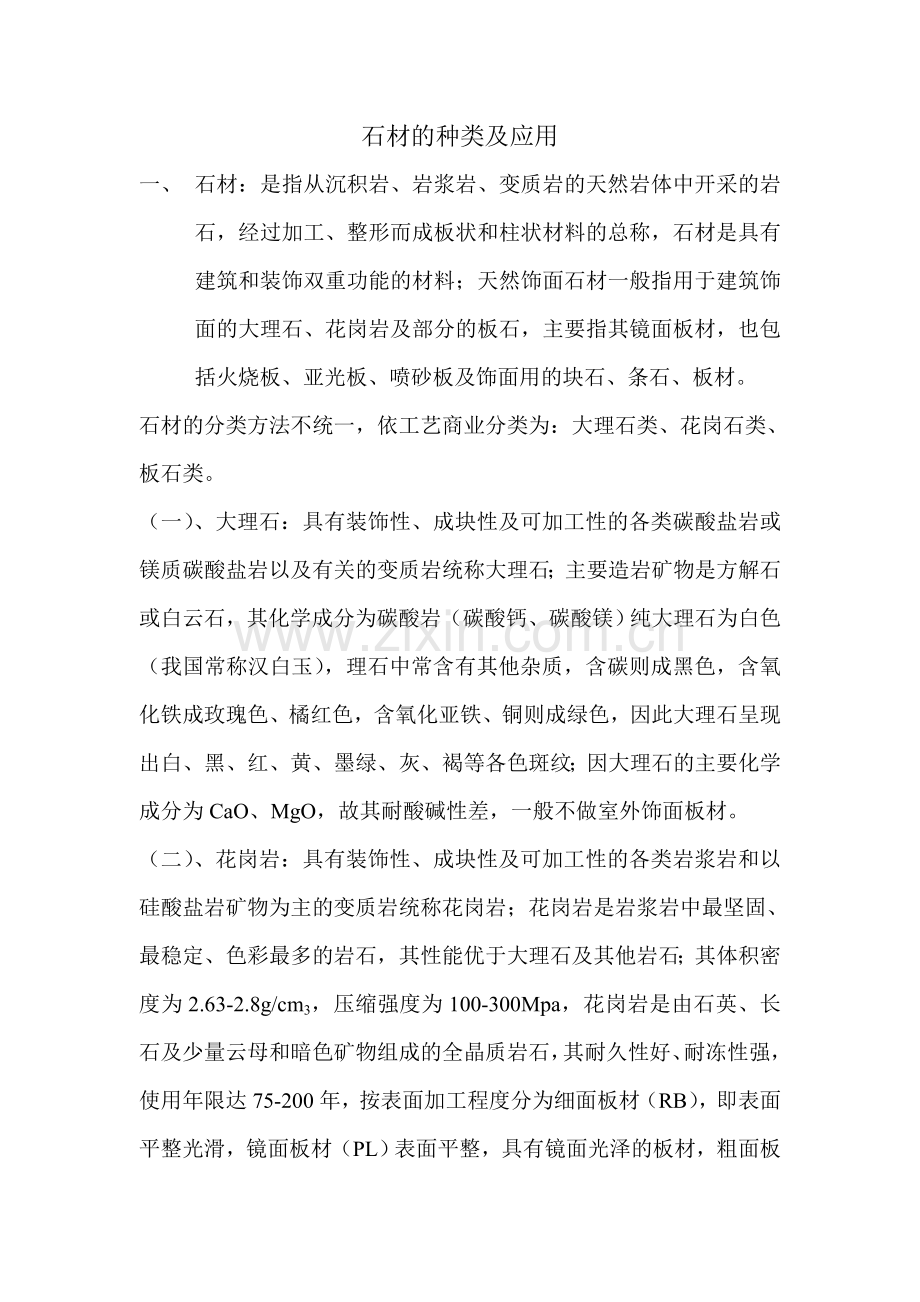石材的种类及应用.doc_第1页