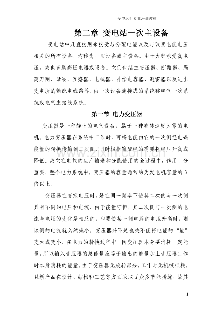 变电站一次主设备.doc_第1页