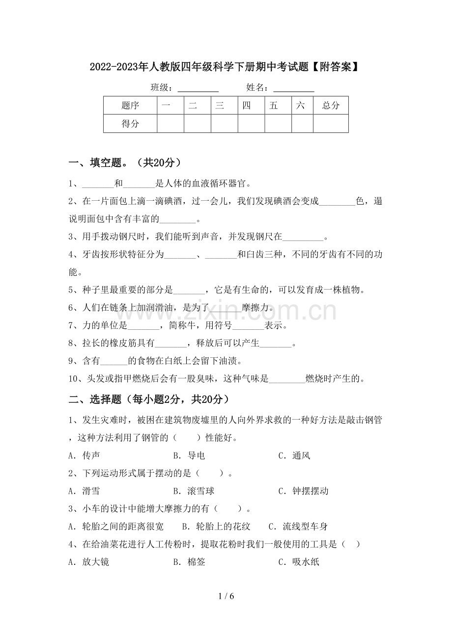 2022-2023年人教版四年级科学下册期中考试题【附答案】.doc_第1页