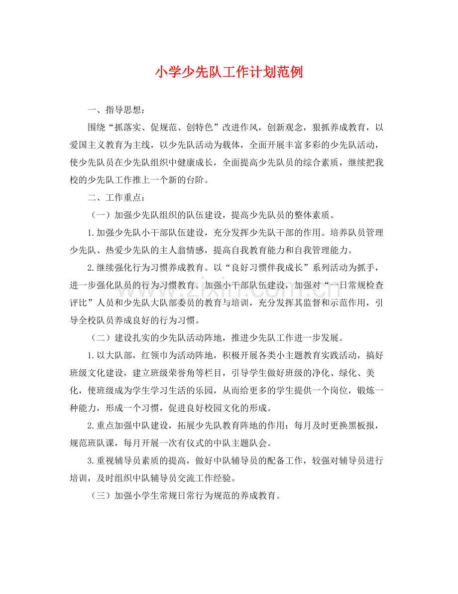 小学少先队工作计划范例 .docx_第1页