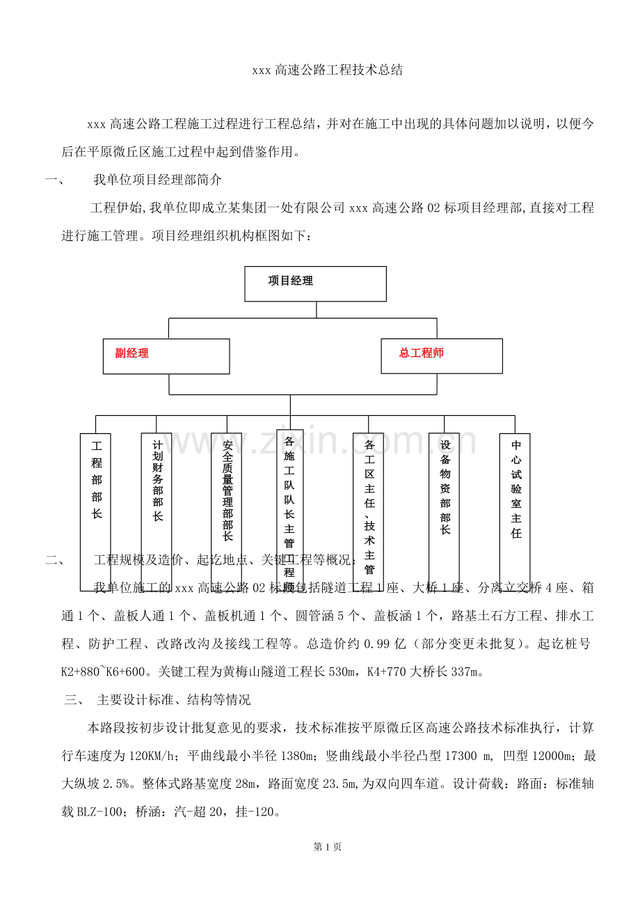高速公路技术总结.doc_第1页
