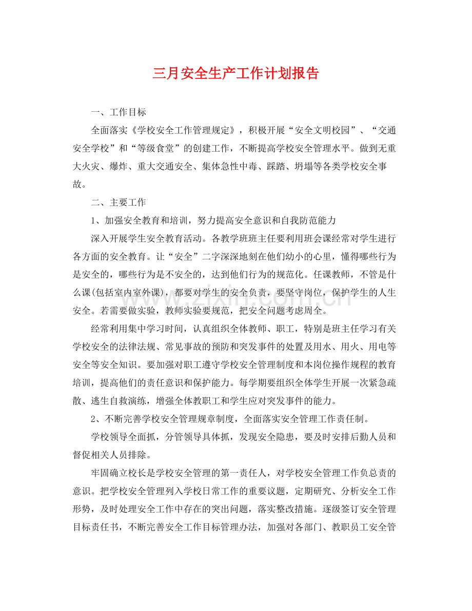 三月安全生产工作计划报告 .docx_第1页