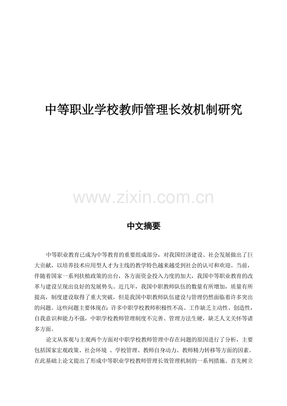 中等职业学校教师管理长效机制研究.doc_第1页