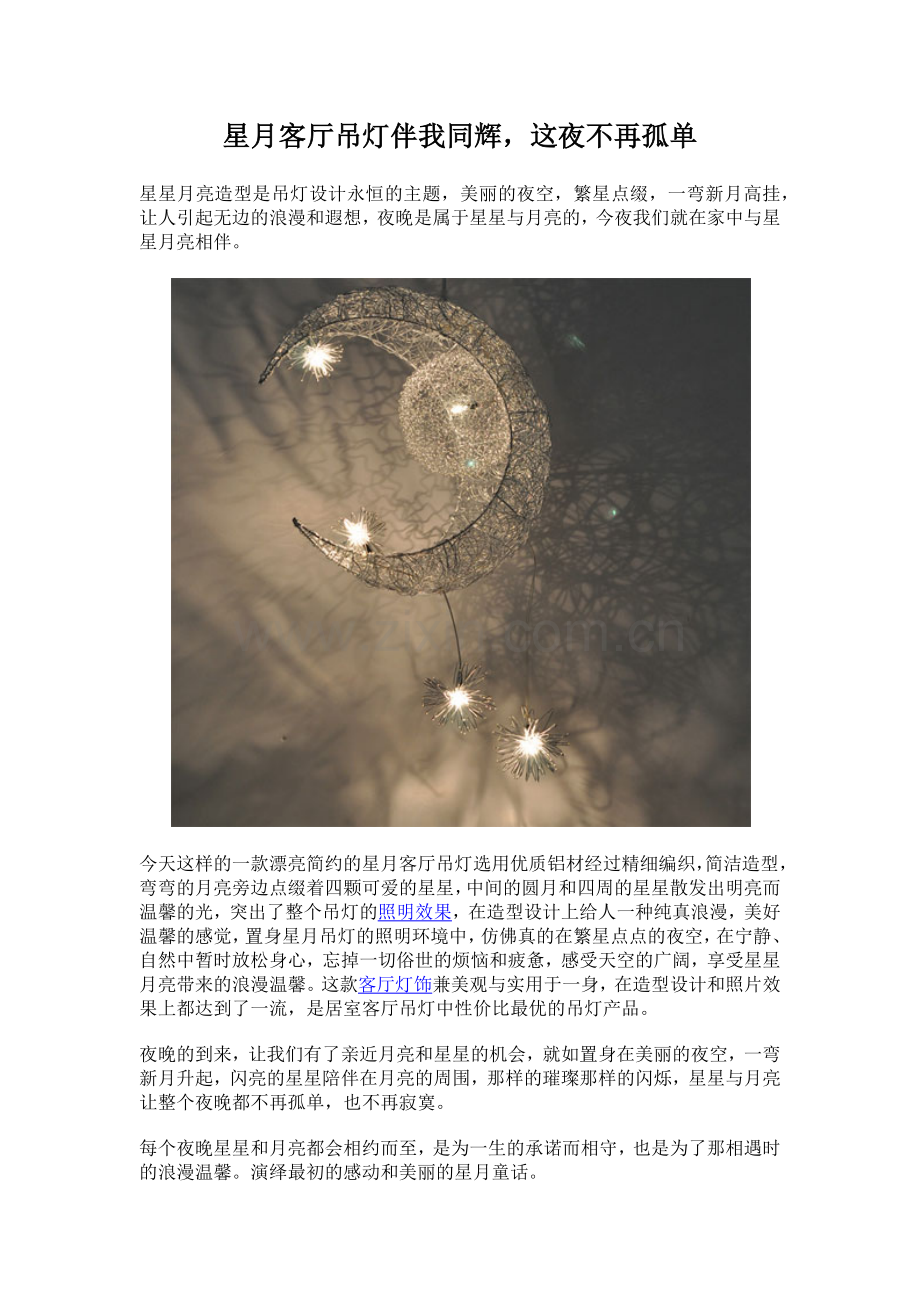 星月客厅吊灯伴我同辉这夜不再孤单.docx_第1页