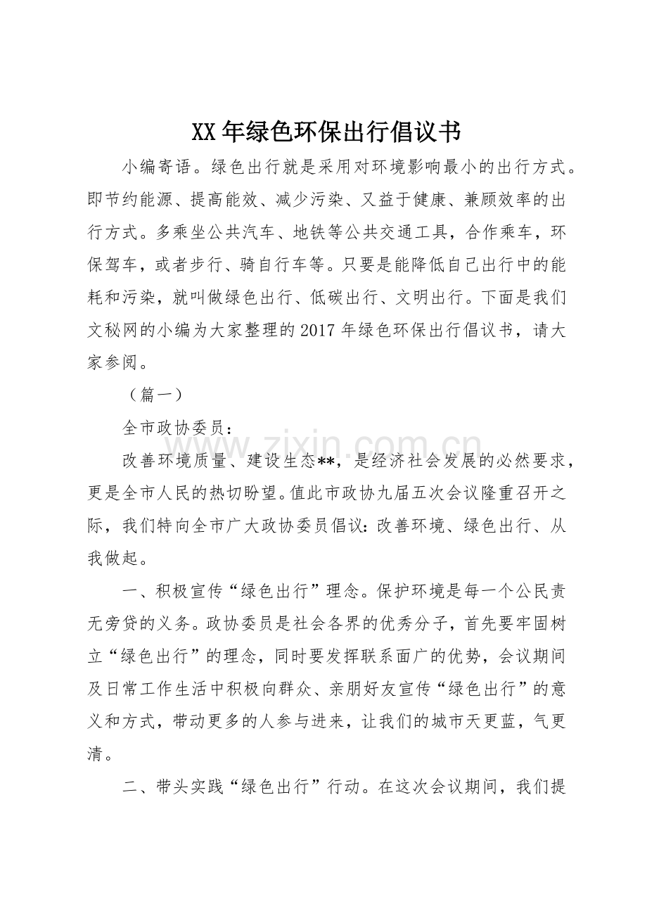 XX年绿色环保出行倡议书范文.docx_第1页