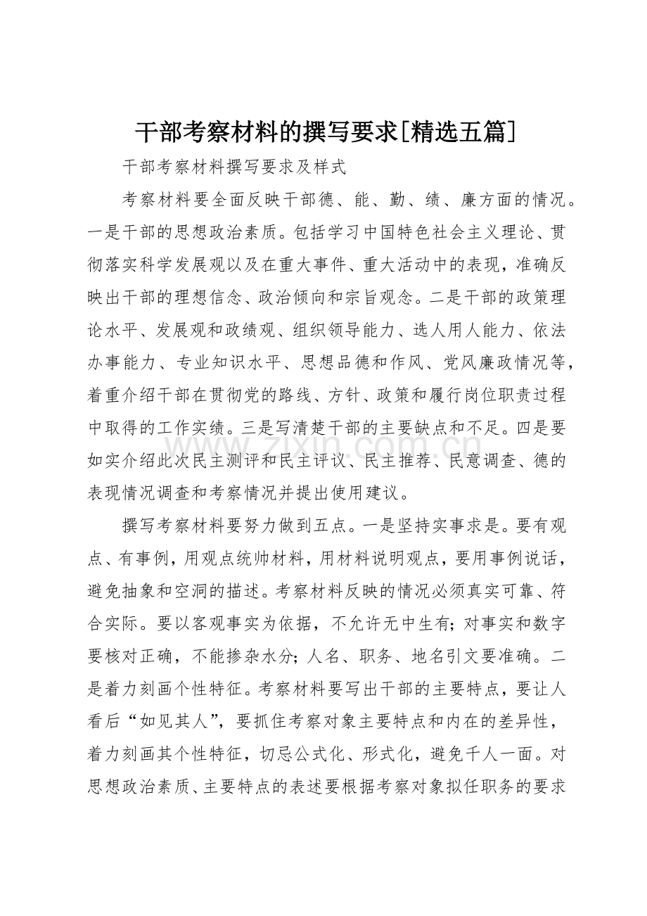 干部考察材料的撰写要求[五篇] .docx_第1页