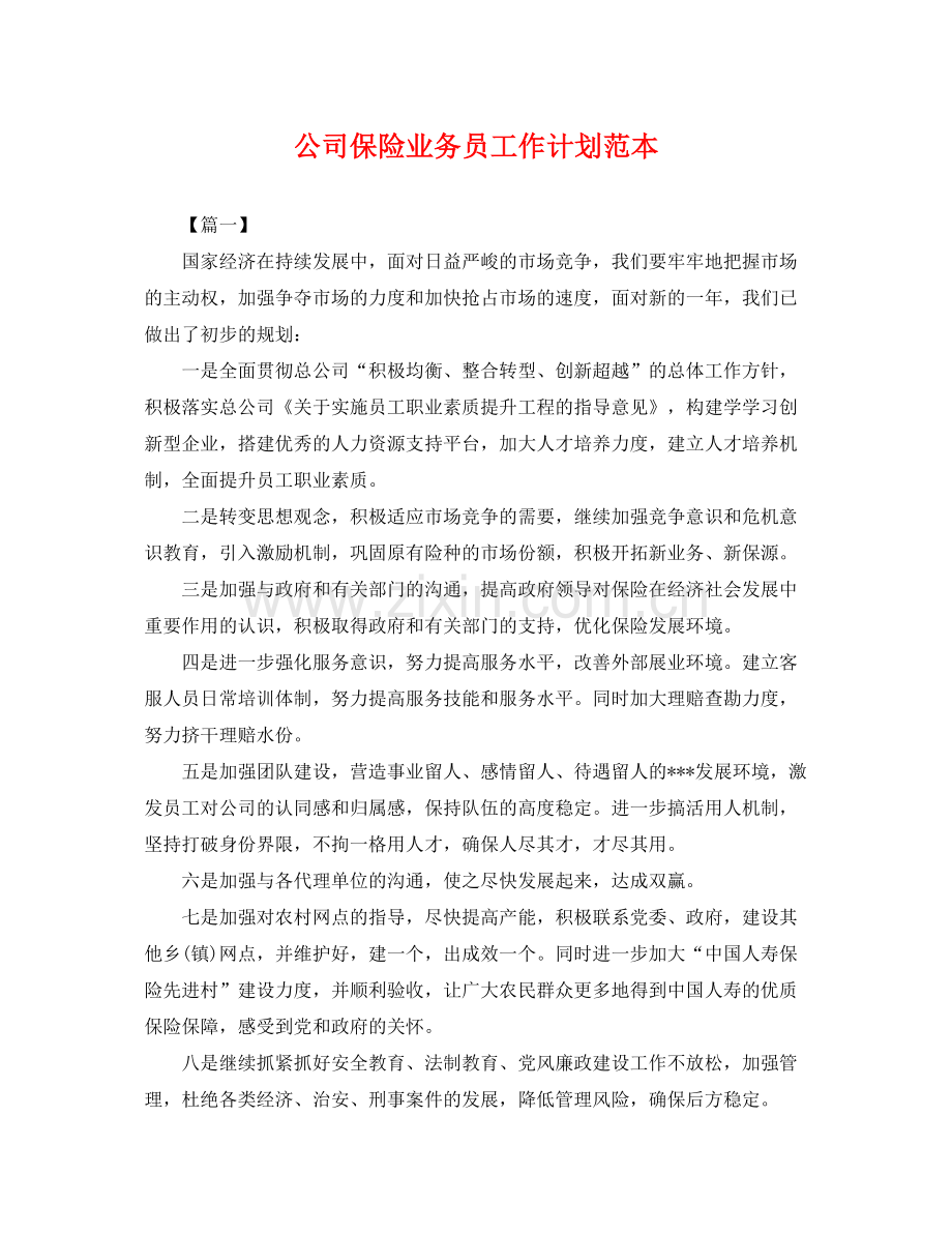 公司保险业务员工作计划范本 .docx_第1页