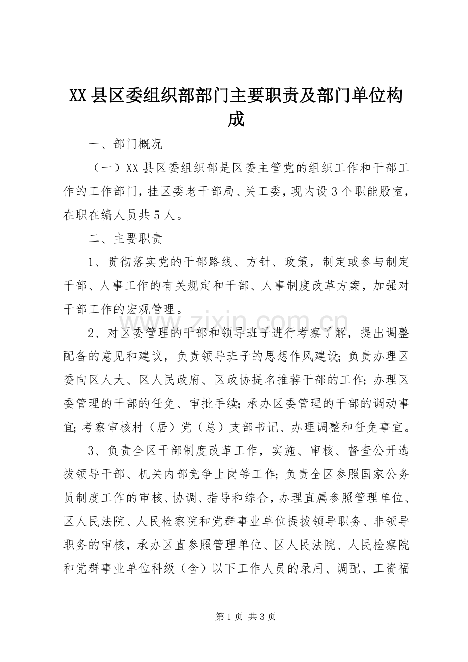 县区委组织部部门主要职责要求及部门单位构成.docx_第1页