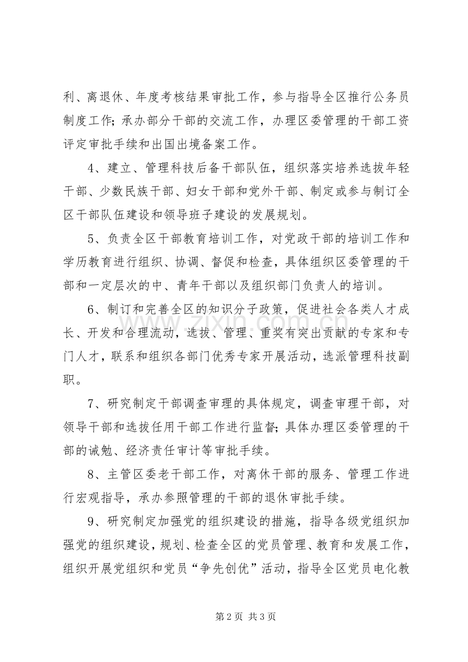 县区委组织部部门主要职责要求及部门单位构成.docx_第2页