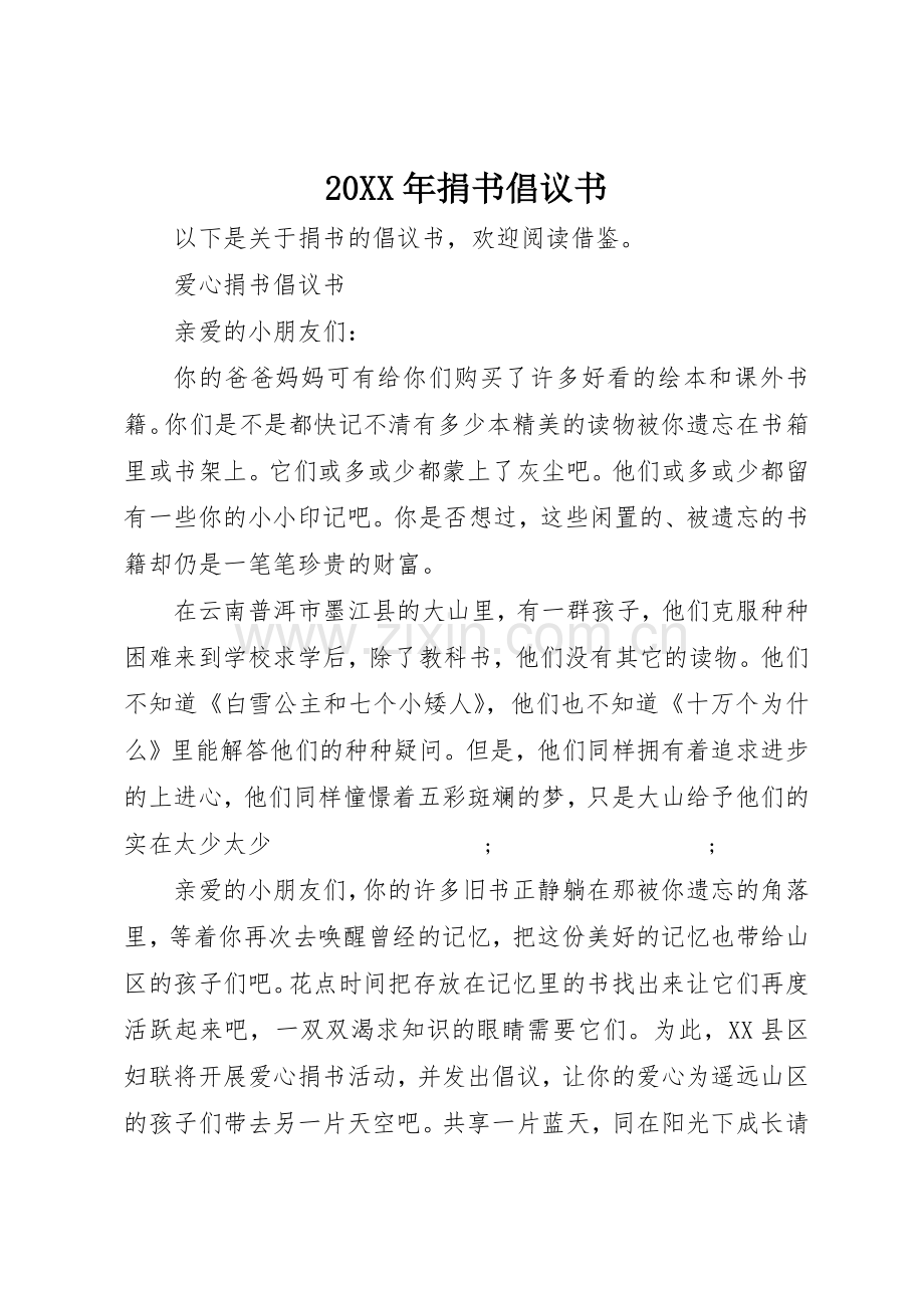 20XX年捐书倡议书范文大全.docx_第1页