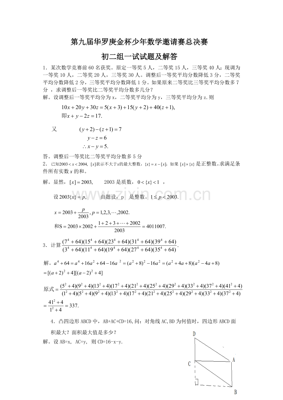 第九届华罗庚金杯少年数学邀请赛总决赛,初二组一试试题及解答.doc_第1页