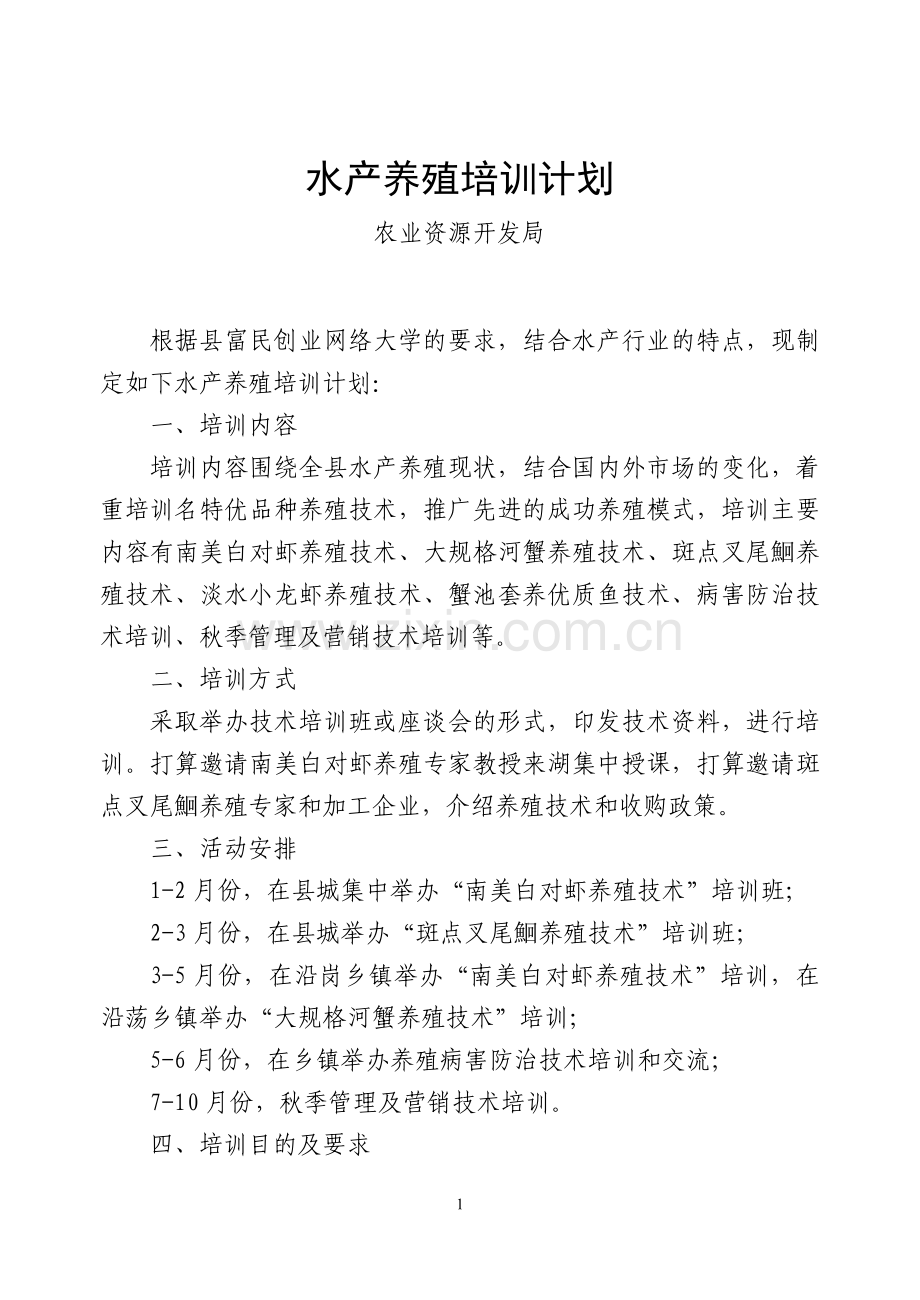 水产养殖培训计划.doc_第1页
