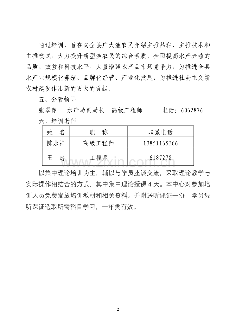 水产养殖培训计划.doc_第2页