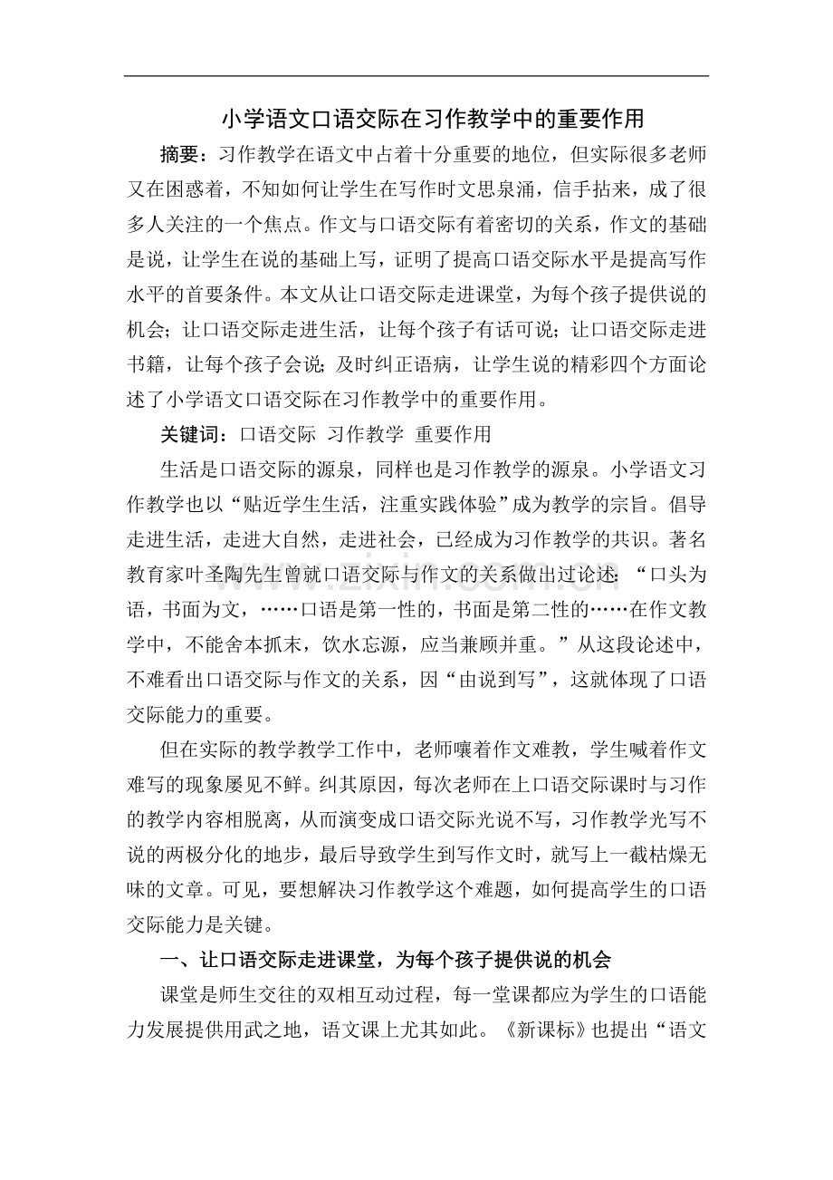 小学语文口语交际在习作教学中的重要作用.doc_第1页