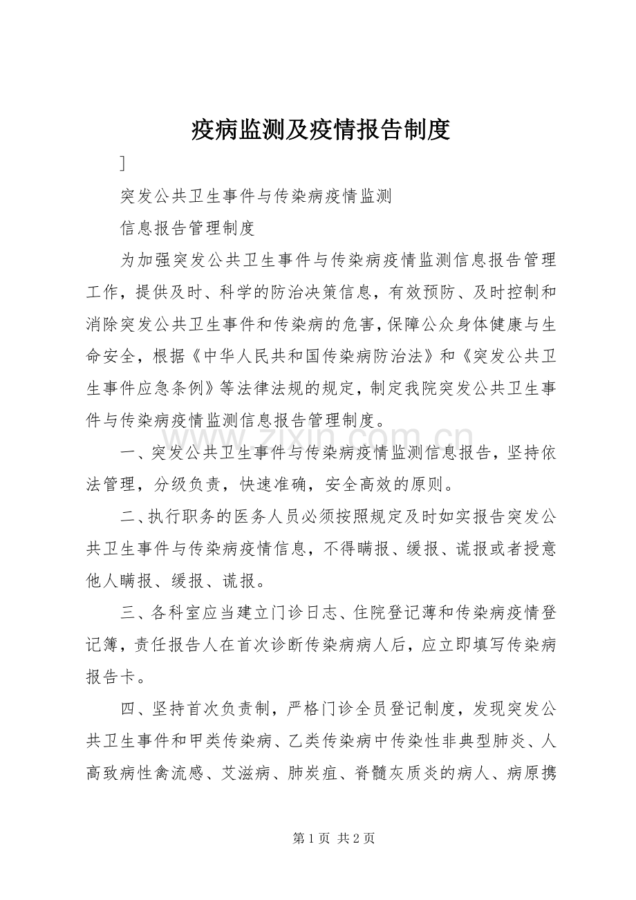疫病监测及疫情报告规章制度 .docx_第1页