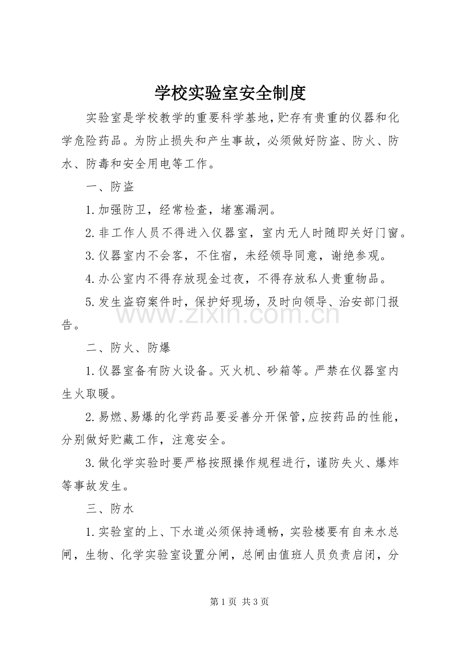 学校实验室安全规章制度.docx_第1页
