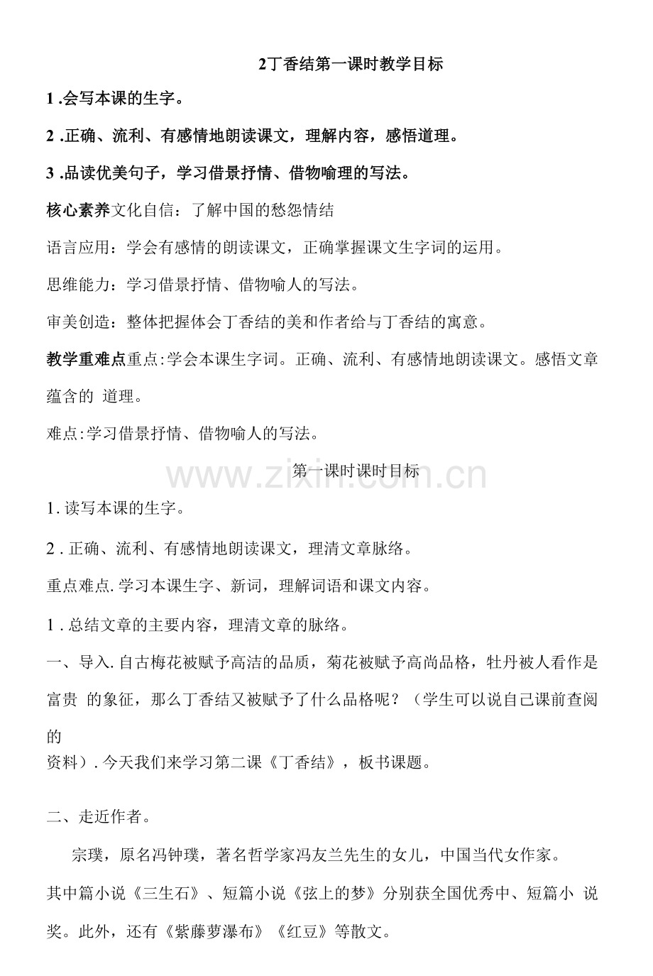 新课标核心素养目标-2丁香结-第一课时-教案.docx_第1页