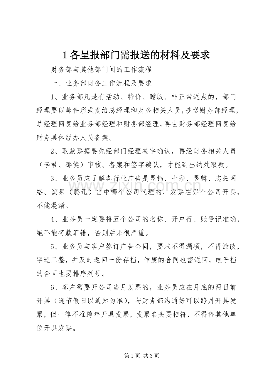 各呈报部门需报送的材料及要求 ().docx_第1页