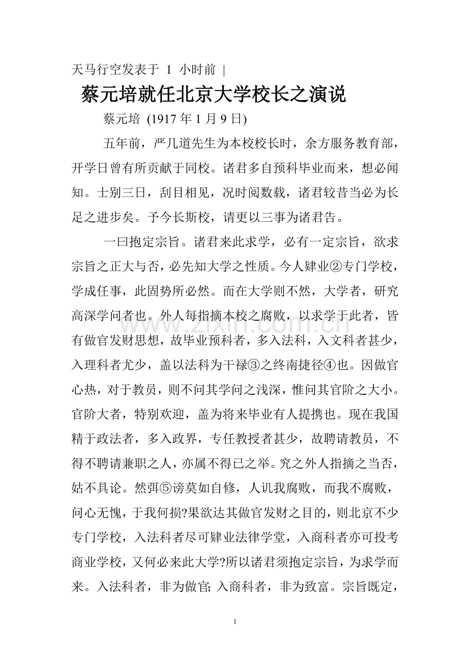蔡元培就任北京大学校长之演说.doc_第1页