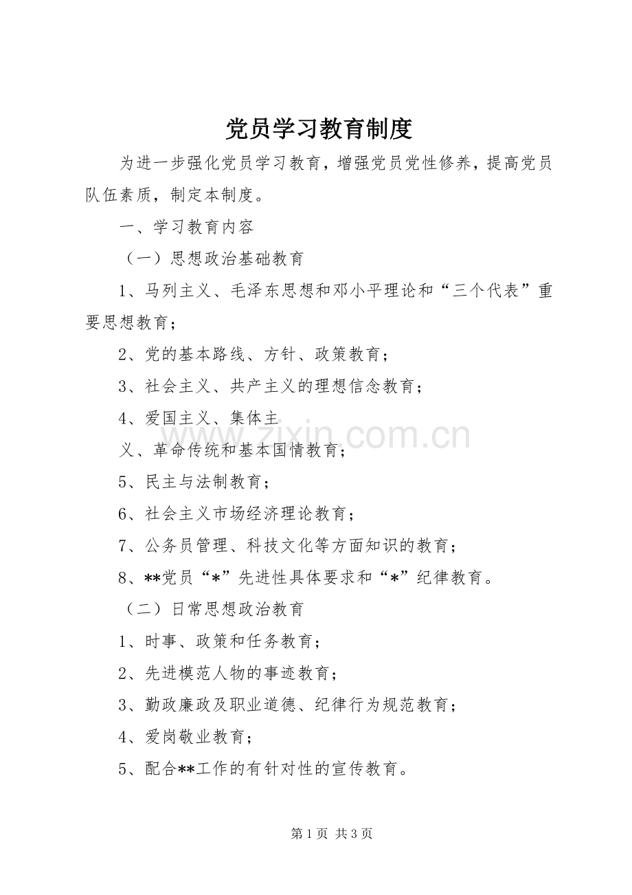 党员学习教育规章制度细则.docx_第1页