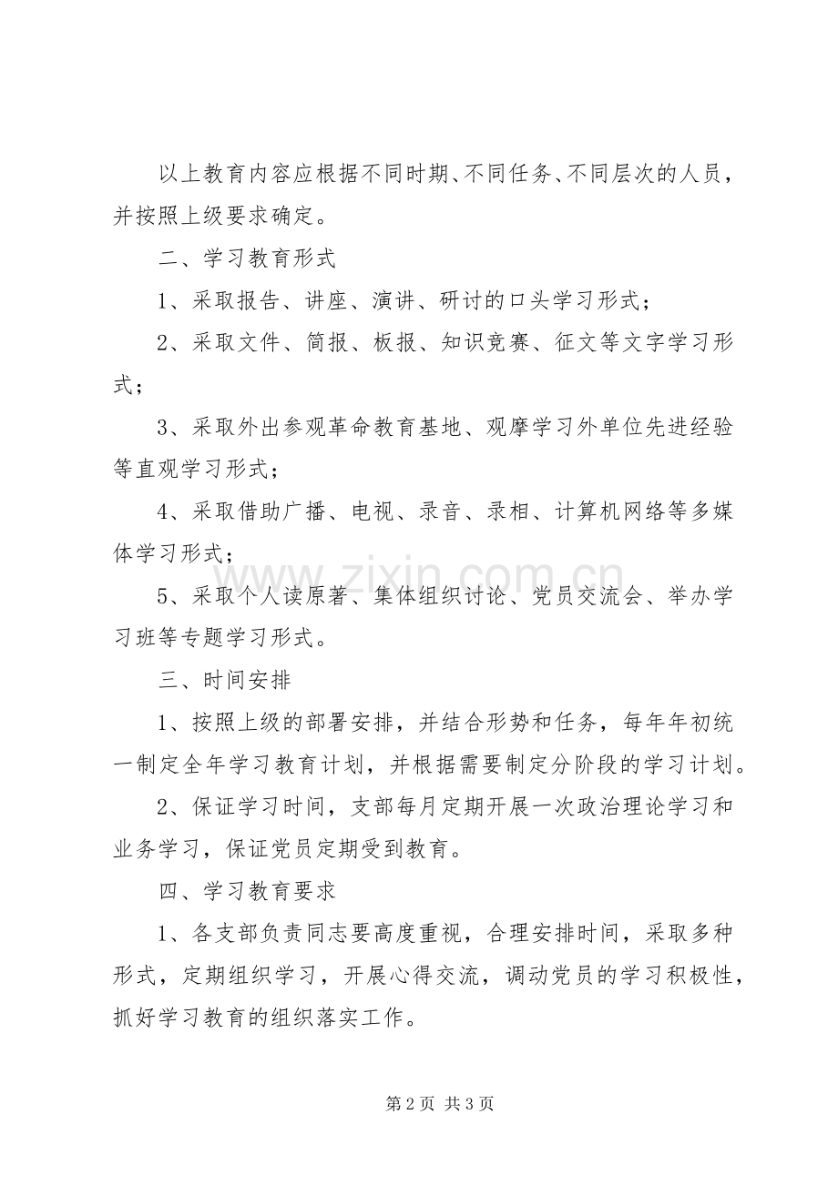 党员学习教育规章制度细则.docx_第2页