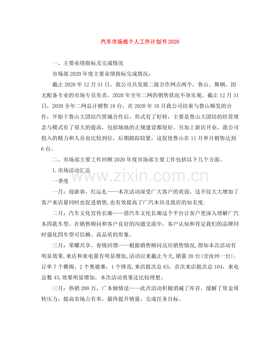 汽车市场部个人工作计划书 .docx_第1页