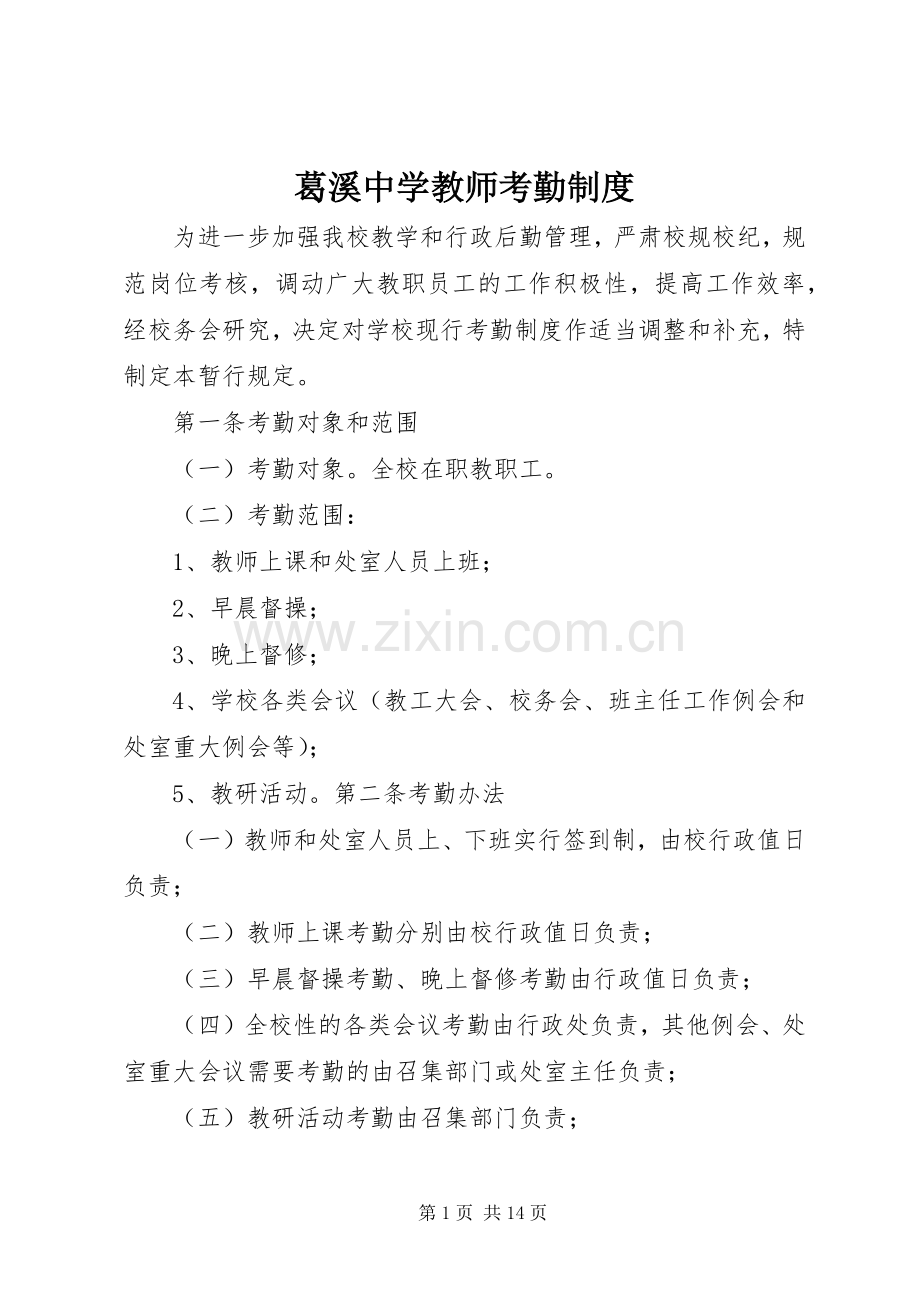 葛溪中学教师考勤规章制度.docx_第1页