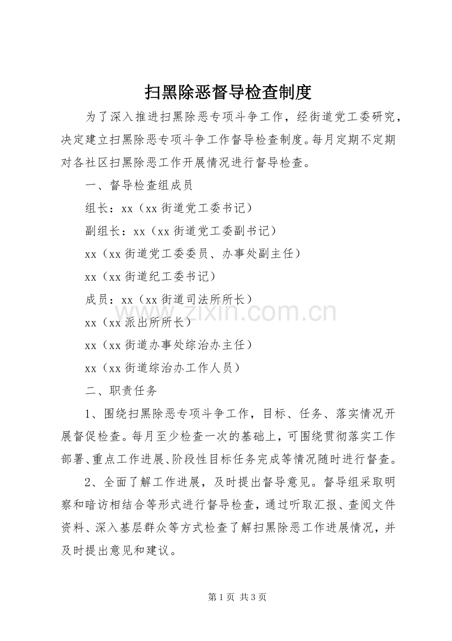 扫黑除恶督导检查规章制度 .docx_第1页