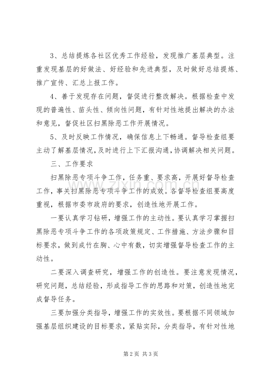 扫黑除恶督导检查规章制度 .docx_第2页