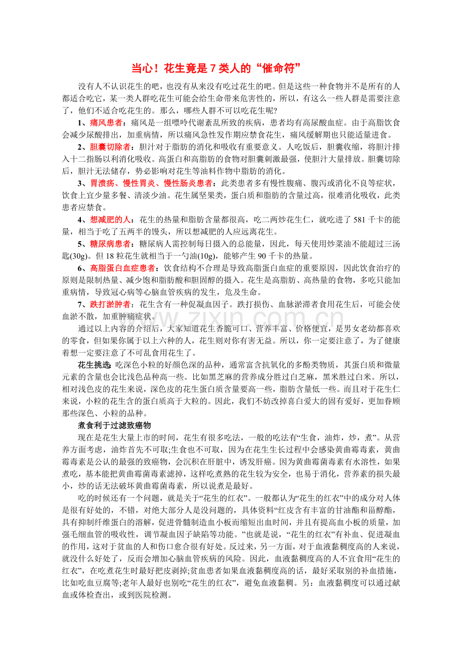 当心！花生竟是7类人的“催命符”.doc_第1页