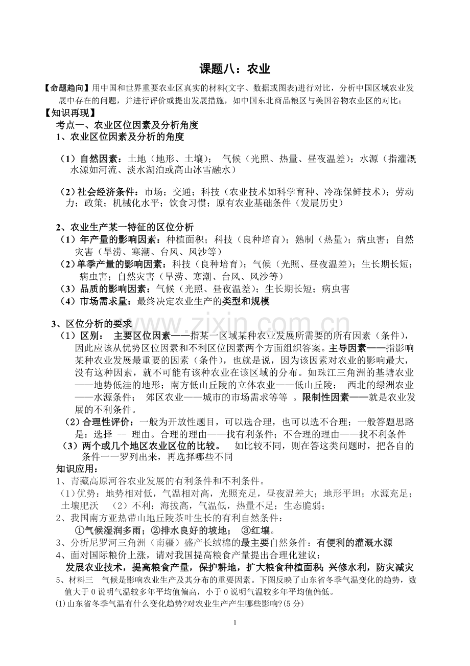 专题8农业.doc_第1页