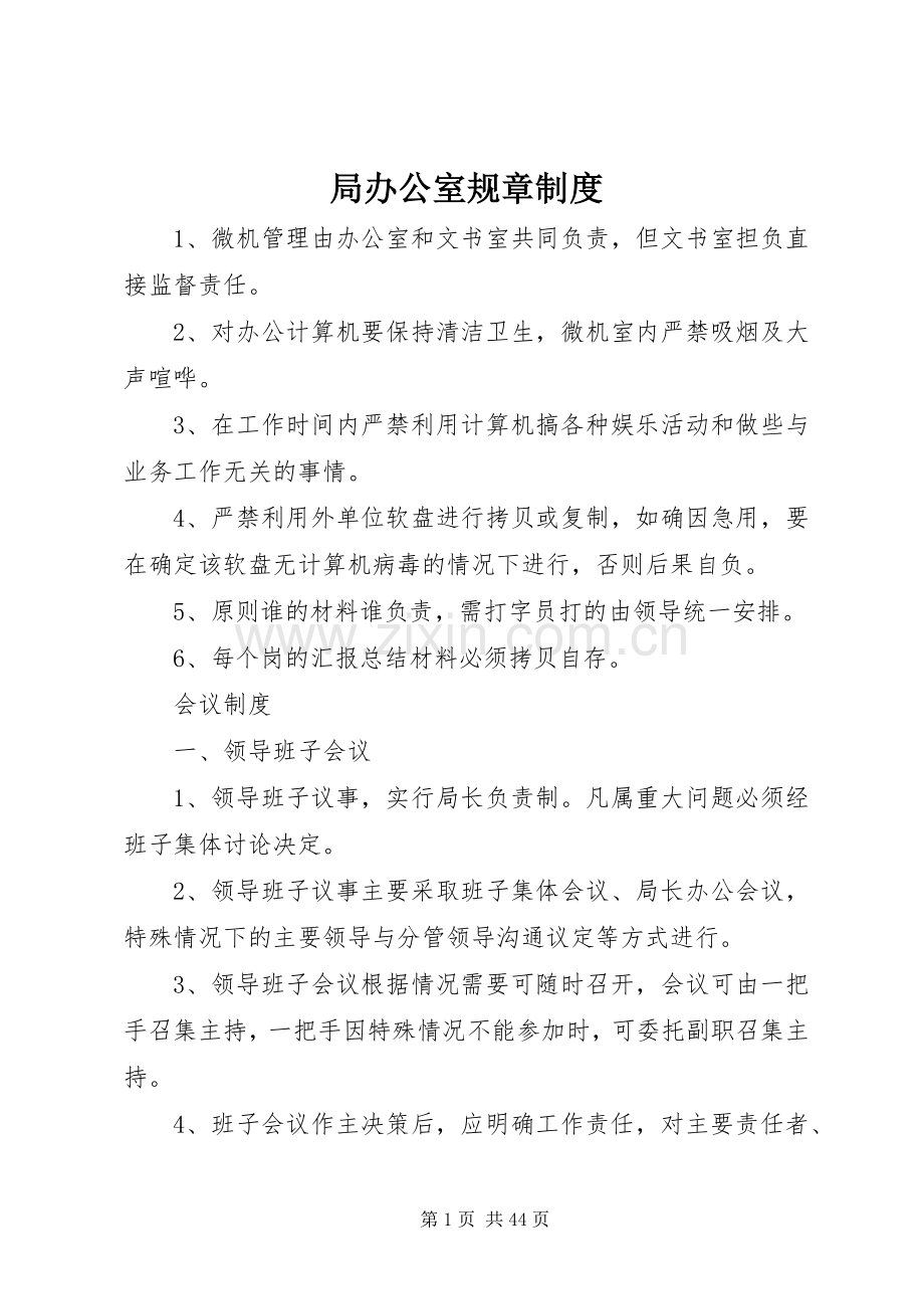 局办公室规章规章制度 .docx_第1页