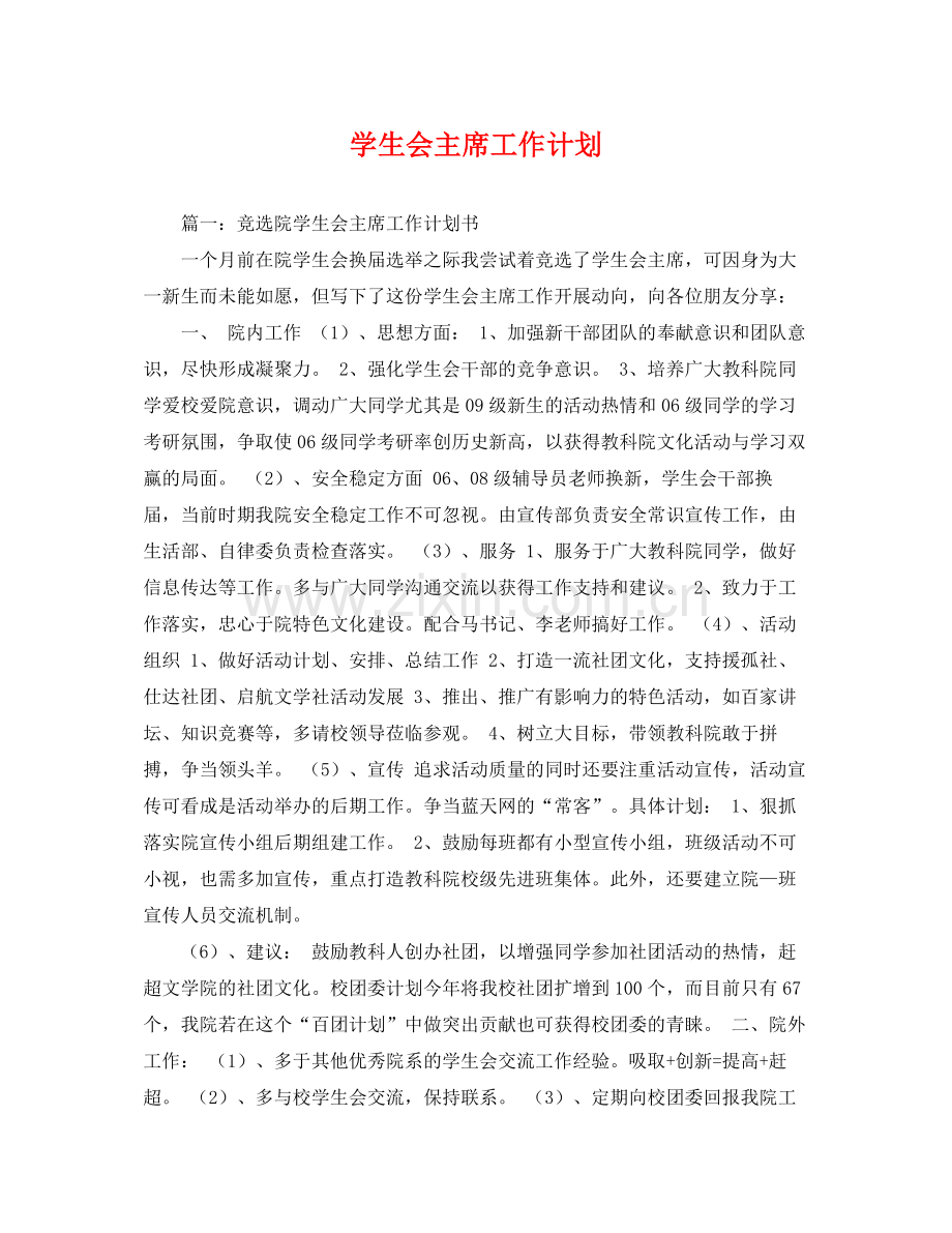 学生会主席工作计划2 .docx_第1页